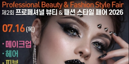 ‘제2회 프로페셔널 뷰티&패션 스타일 페어 2026’ 개최… 셀프뷰티메이크업 부문 신설