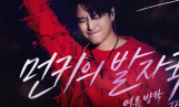 먼데이키즈, 7月 제주서 ‘먼키의 발자국’ 공연 개최