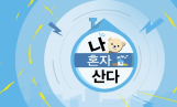 ​‘나혼자산다’ 고래런 완주…최고 5.9%(나혼산)