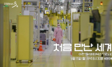 '다큐멘터리 3일' 이천 SK 하이닉스 반도체 공장 조명