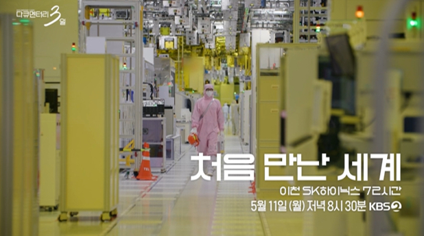 '다큐멘터리 3일' 이천 SK 하이닉스 반도체 공장 조명