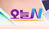 '오늘N' 부평 파김치장어전골, 바질뼈칼국수 조명