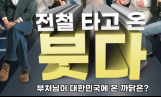 영화 '천군' 민준기 감독 첫 연극 연출작, 연극 '전철 타고 온 붓다' 5월 16일 개막