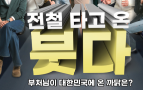 영화 '천군' 민준기 감독 첫 연극 연출작, 연극 '전철 타고 온 붓다' 5월 16일 개막