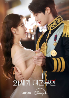 아이유·변우석 “어색하다” 혹평에도…‘21세기 대군부인’ 드라마 평판 1위