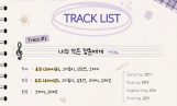 효정, ‘퍼플노트’ 자전 감성