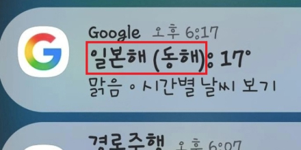 구글, 날씨에 ‘일본해’ 우선 표기 논란