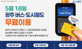 5월 18일 광주 시내버스·지하철 등 무료 운행 