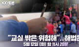 ‘100분토론’ 사라지는 수학여행·운동회, 해법은?