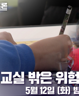 ‘100분토론’ 사라지는 수학여행·운동회, 해법은?