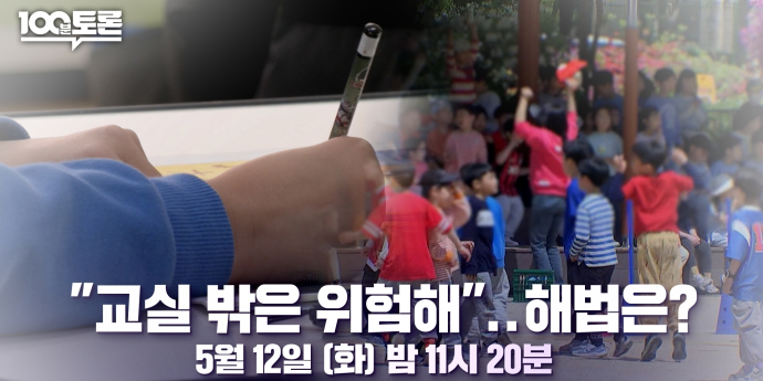 ‘100분토론’ 사라지는 수학여행·운동회, 해법은?