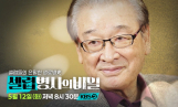 '셀럽병사의 비밀' 故 이순재, 아흔 나이에도 유작 투혼