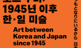 국립현대미술관, 요코하마미술관과 80년 교류 조명