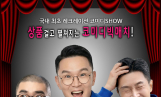 윤형빈, 참여형 코미디 공연 오픈