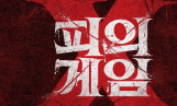 ‘피의 게임X’ 7월 첫 공개