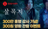‘살목지’ 오늘 300원 관람 이벤트 진행