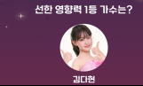 리매치, 김다현·미스김·임서원 팬 투표 기부… 여자 가수 부문 392만 표 돌파