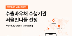 서울언니들, ‘수출바우처 수행기관’ 선정…태국·미얀마 SNS 마케팅 본격 확대