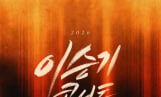 이승기, 13년만 콘서트 개최