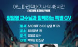 ‘어느 파리 택배기사의 48시간’ GV 확정