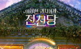 ‘전천당’ 흥행 감사 이벤트