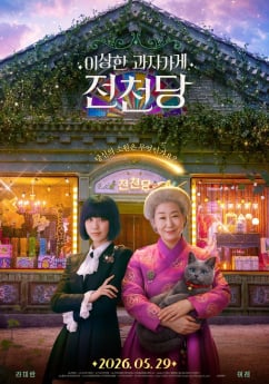 ‘전천당’ 흥행 감사 이벤트
