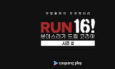 ‘런 16! 분데스리가 드림 코리아’ 8월 공개