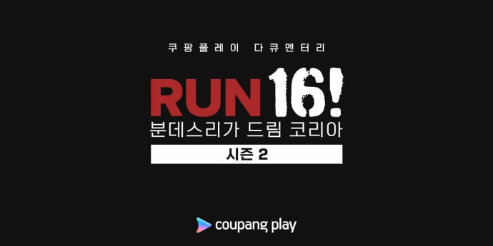 ‘런 16! 분데스리가 드림 코리아’ 8월 공개