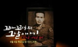 '꼬꼬무' 북파 공작원 심문규