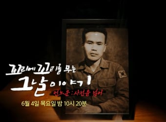 '꼬꼬무' 북파 공작원 심문규