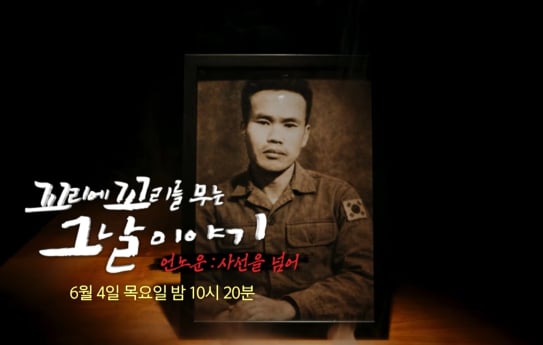 '꼬꼬무' 북파 공작원 심문규