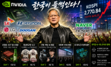 젠슨황 오늘 방한…AI 동맹 굳힌다