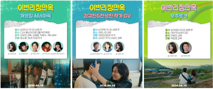 ‘이반리 장만옥’ GV 라인업 공개