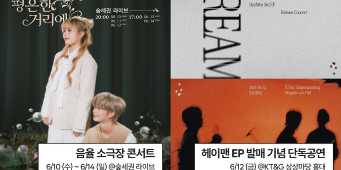 음레협, 킨디라운지 6월 공연 추천