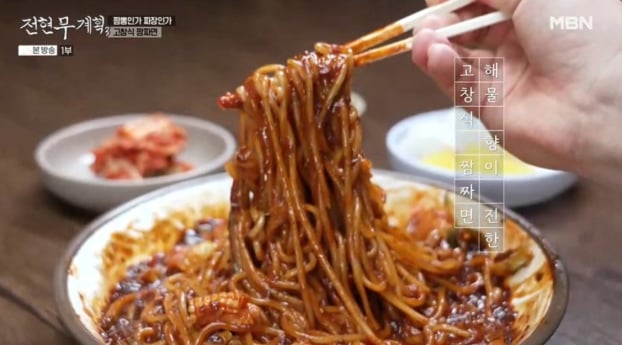 '전현무계획3' 고창 짬짜면 중국집…짬뽕과 짜장의 조화