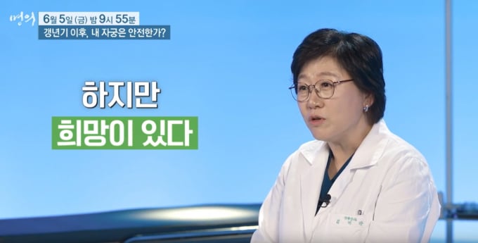 '명의' 김미란 교수의 갱년기 후 자궁 질환 치료법