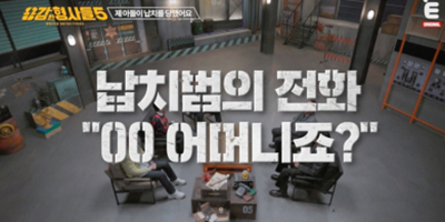 ‘용감한 형사들5’ 초등생 납치범