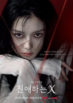 '친애하는 X' tvN…등장인물, 원작, 몇부작?