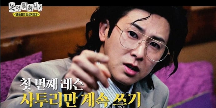 ‘놀면 뭐하니’ 유노윤호, 전라도 사투리 레슨