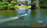 ‘독박투어’ 스리랑카 남부 휴양도시 ‘벤토타’