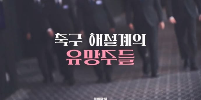 이영표가 뽑은 축구 해설계 유망주