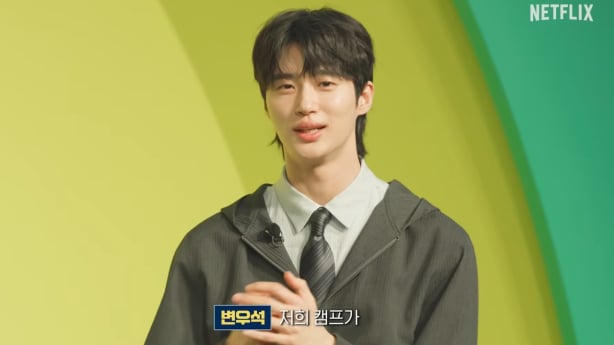 '유재석 캠프' 변우석,