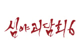 심야괴담회 시즌6, 월요일 귀환