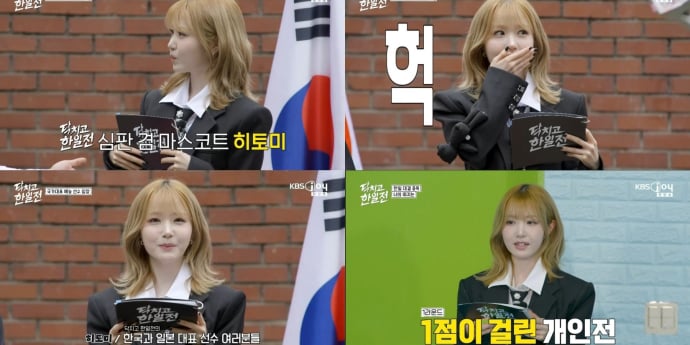 히토미, ‘닥치고 한일전’ 첫 방송서 사랑스러운 매력 발산