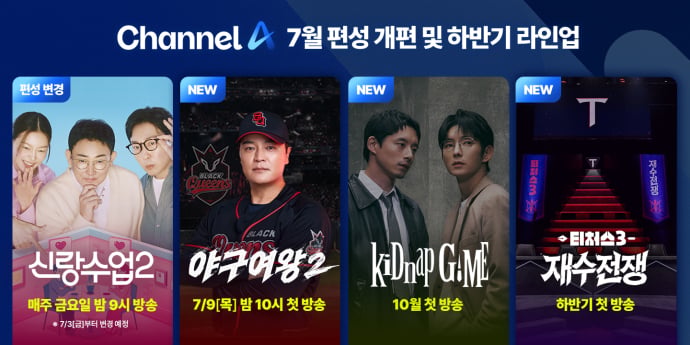 채널A, 7월 편성 개편 및 하반기 라인업 공개