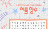 손태진, 리메이크 앨범 ‘여름 향수’ 트랙리스트 공개