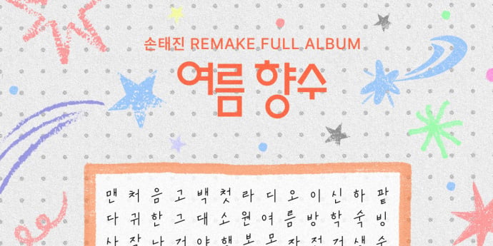 손태진, 리메이크 앨범 ‘여름 향수’ 트랙리스트 공개