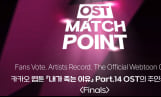 ‘OST MATCH POINT’ 결승 돌입… 22일까지 14일간 경쟁