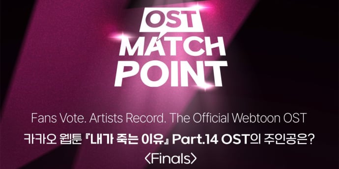 ‘OST MATCH POINT’ 결승 돌입… 22일까지 14일간 경쟁