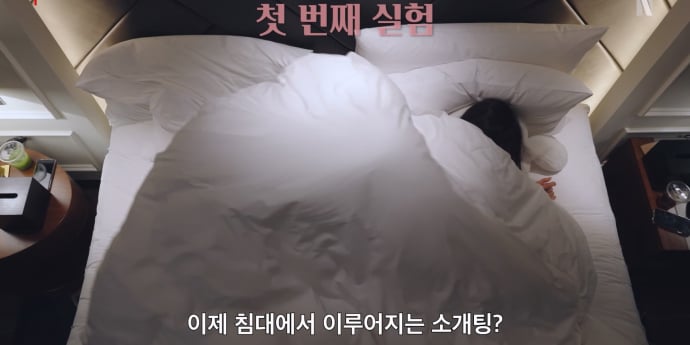 ‘연애실험실’ 파격 침대 소개팅 시작